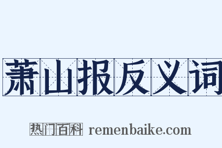 萧山报反义词是什么意思的图片
